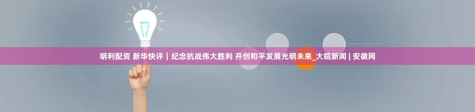 明利配资 新华快评｜纪念抗战伟大胜利 开创和平发展光明未来_大皖新闻 | 安徽网