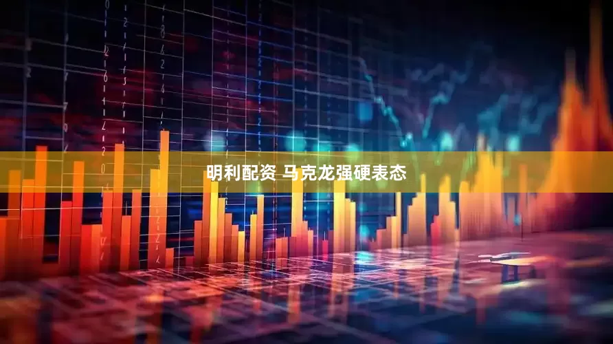 明利配资 马克龙强硬表态