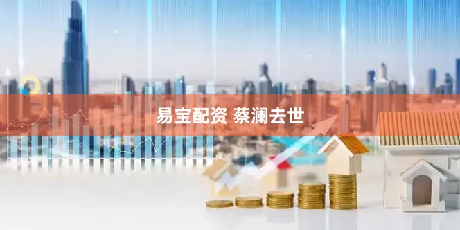易宝配资 蔡澜去世
