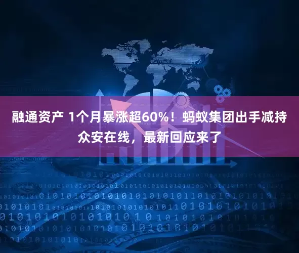 融通资产 1个月暴涨超60%！蚂蚁集团出手减持众安在线，最新回应来了