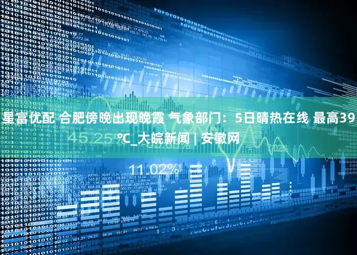星富优配 合肥傍晚出现晚霞 气象部门：5日晴热在线 最高39℃_大皖新闻 | 安徽网
