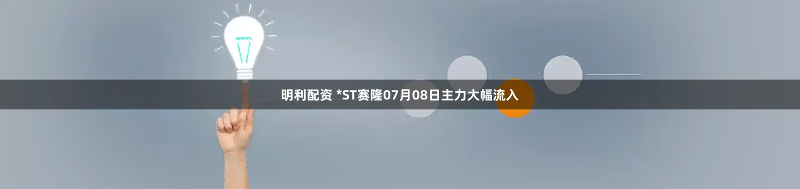 明利配资 *ST赛隆07月08日主力大幅流入