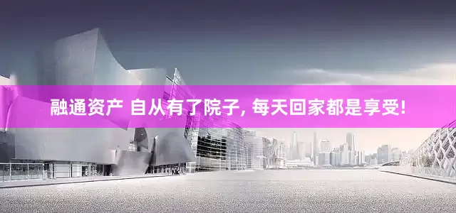 融通资产 自从有了院子, 每天回家都是享受!