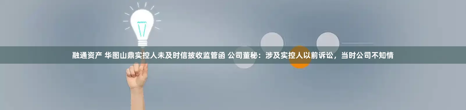 融通资产 华图山鼎实控人未及时信披收监管函 公司董秘：涉及实控人以前诉讼，当时公司不知情