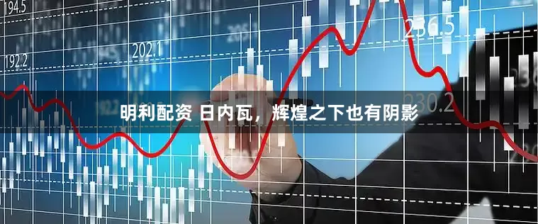 明利配资 日内瓦，辉煌之下也有阴影