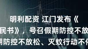 明利配资 江门发布《告全体市民书》，号召假期防控不放松、灭蚊行动不停歇