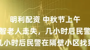 明利配资 中秋节上午杨浦一失智老人走失，几小时后民警在隔壁小区找到
